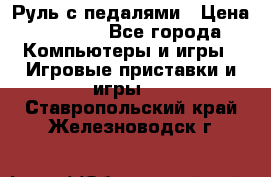 Руль с педалями › Цена ­ 1 000 - Все города Компьютеры и игры » Игровые приставки и игры   . Ставропольский край,Железноводск г.